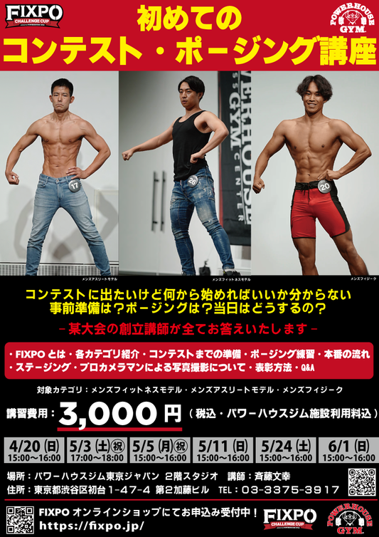 【セミナー】FIXPO CHALLENGE CUP「初めてのコンテスト・ポージング講座」