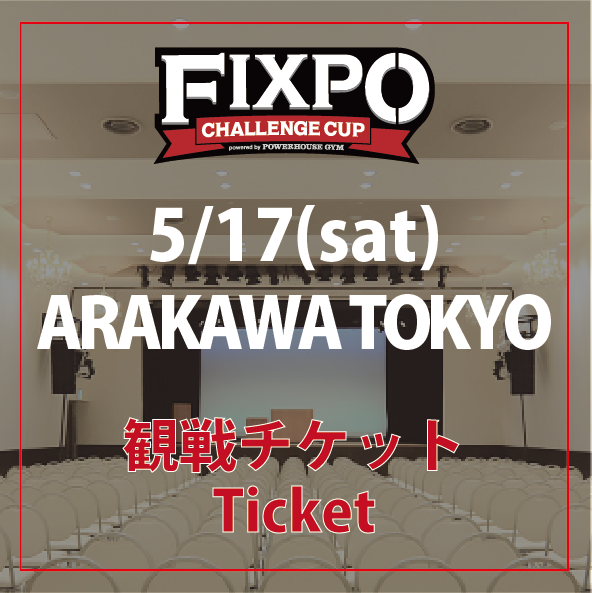 【観戦チケット】FIXPO CHALLENGE CUP -ARAKAWA TOKYO-