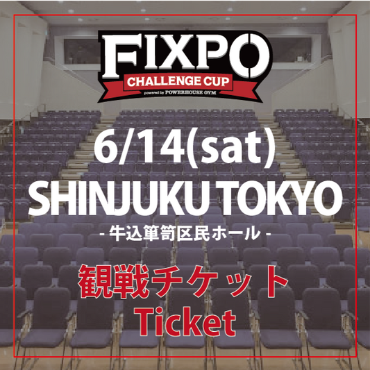 【観戦チケット】FIXPO CHALLENGE CUP -SHINJUKU TOKYO- 牛込箪笥区民ホール