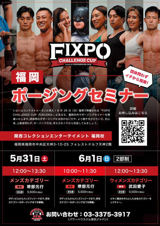 5月31日（土）6月1日（日）開催 福岡ポージングセミナー